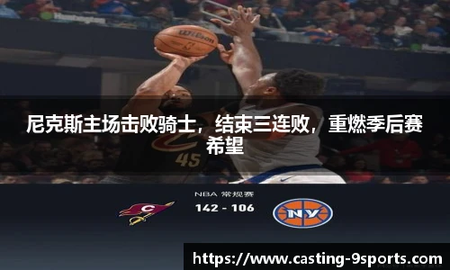 尼克斯主场击败骑士，结束三连败，重燃季后赛希望