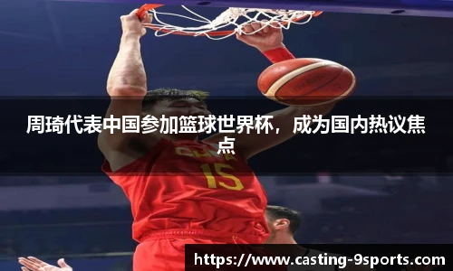 周琦代表中国参加篮球世界杯，成为国内热议焦点