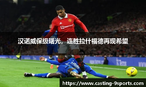 汉诺威保级曙光，连胜拉什福德再现希望
