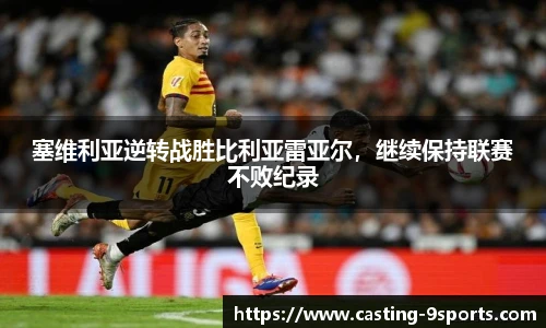塞维利亚逆转战胜比利亚雷亚尔，继续保持联赛不败纪录