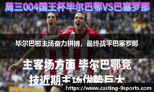 毕尔巴鄂主场奋力拼搏，最终战平巴塞罗那