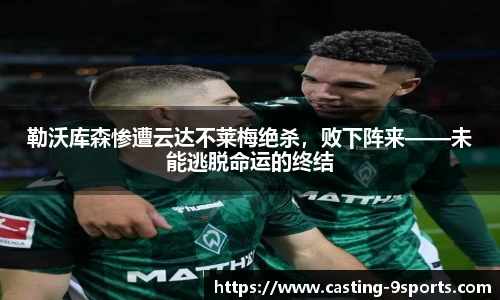 勒沃库森惨遭云达不莱梅绝杀，败下阵来——未能逃脱命运的终结