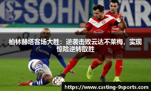 柏林赫塔客场大胜:逆袭击败云达不莱梅,实现惊险逆转取胜