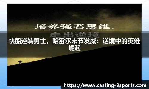 快船逆转勇士,哈雷尔末节发威:逆境中的英雄崛起