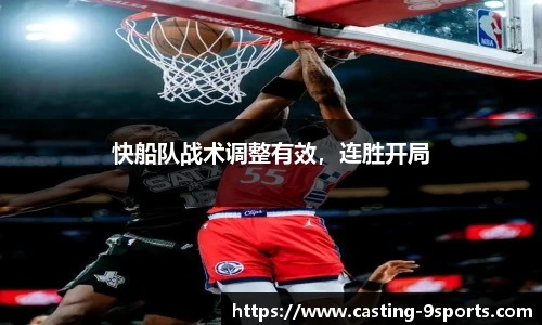 快船队战术调整有效，连胜开局