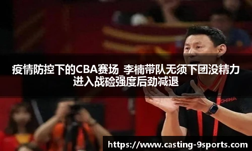 疫情防控下的CBA赛场_李楠带队无须下团没精力进入战硷强度后劲减退