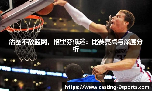 活塞不敌篮网,格里芬低迷:比赛亮点与深度分析