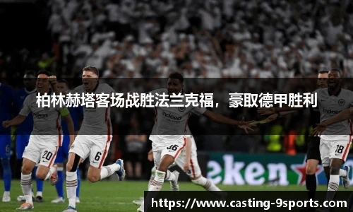 柏林赫塔客场战胜法兰克福，豪取德甲胜利