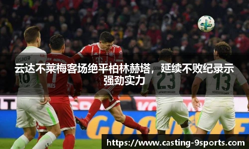云达不莱梅客场绝平柏林赫塔,延续不败纪录示强劲实力