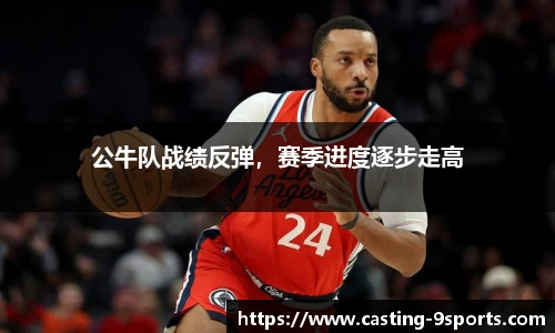 公牛队战绩反弹,赛季进度逐步走高