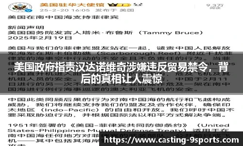 美国政府指责汉达诺维奇涉嫌违反贸易禁令,背后的真相让人震惊