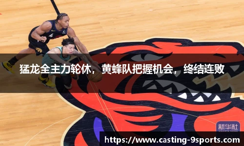 猛龙全主力轮休,黄蜂队把握机会,终结连败
