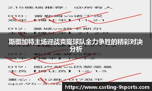 斯图加特主场迎战克隆球队全力争胜的精彩对决分析