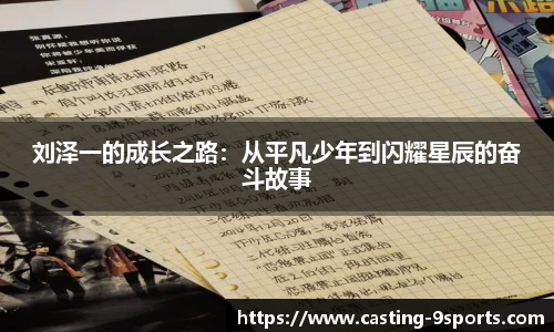 刘泽一的成长之路:从平凡少年到闪耀星辰的奋斗故事