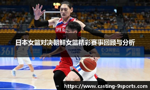 日本女篮对决朝鲜女篮精彩赛事回顾与分析
