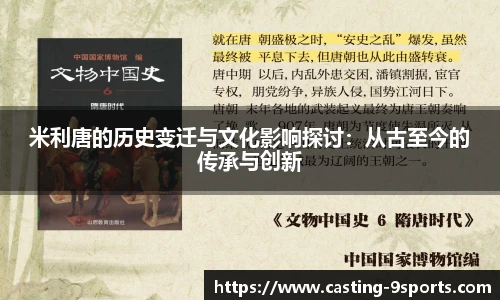 米利唐的历史变迁与文化影响探讨：从古至今的传承与创新