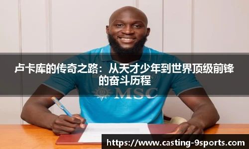 卢卡库的传奇之路：从天才少年到世界顶级前锋的奋斗历程