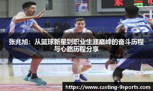 张兆旭：从篮球新星到职业生涯巅峰的奋斗历程与心路历程分享