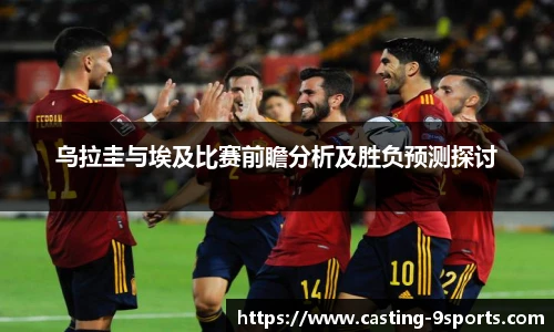 乌拉圭与埃及比赛前瞻分析及胜负预测探讨