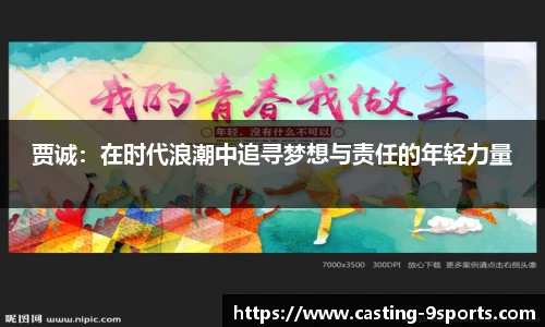 贾诚：在时代浪潮中追寻梦想与责任的年轻力量