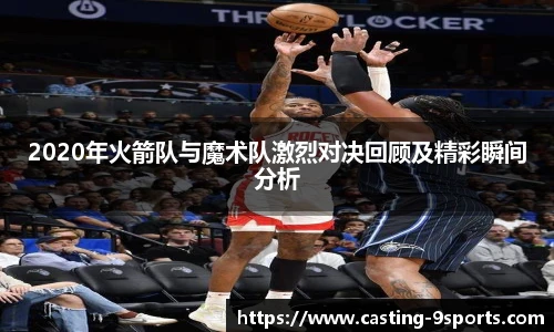 2020年火箭队与魔术队激烈对决回顾及精彩瞬间分析