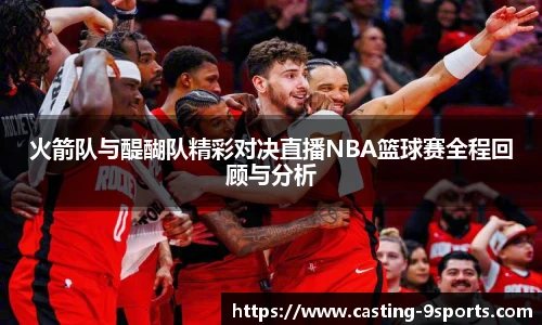火箭队与醍醐队精彩对决直播NBA篮球赛全程回顾与分析