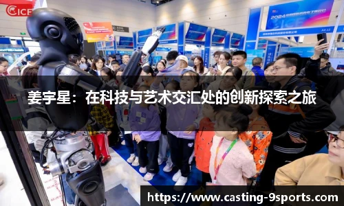 姜宇星：在科技与艺术交汇处的创新探索之旅
