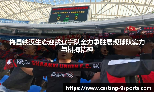 梅县铁汉生态迎战辽宁队全力争胜展现球队实力与拼搏精神