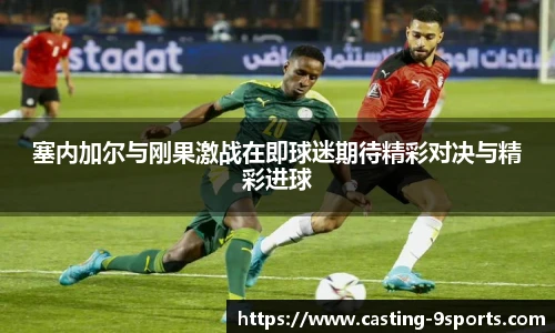 塞内加尔与刚果激战在即球迷期待精彩对决与精彩进球