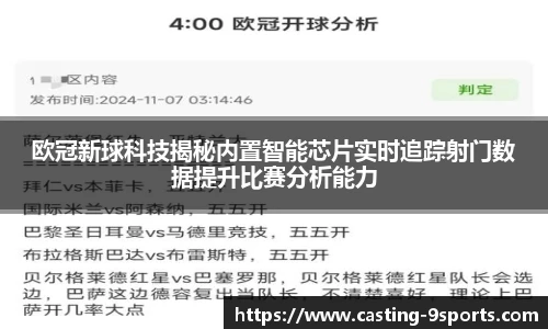 欧冠新球科技揭秘内置智能芯片实时追踪射门数据提升比赛分析能力