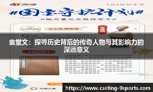 袁堂文：探寻历史背后的传奇人物与其影响力的深远意义