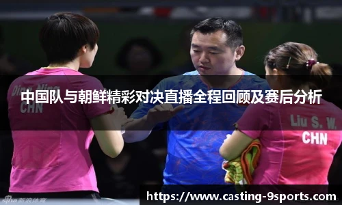 中国队与朝鲜精彩对决直播全程回顾及赛后分析