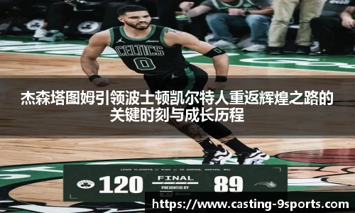 杰森塔图姆引领波士顿凯尔特人重返辉煌之路的关键时刻与成长历程