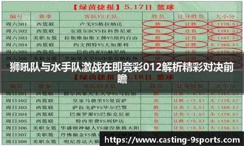狮吼队与水手队激战在即竞彩012解析精彩对决前瞻