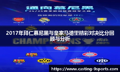 2017年拜仁慕尼黑与皇家马德里精彩对决比分回顾与分析
