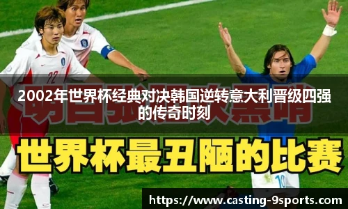 2002年世界杯经典对决韩国逆转意大利晋级四强的传奇时刻
