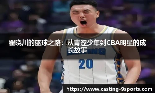 翟晓川的篮球之路：从青涩少年到CBA明星的成长故事