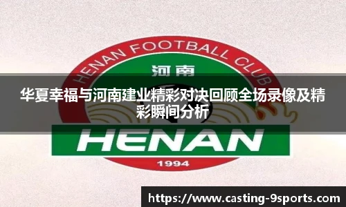 华夏幸福与河南建业精彩对决回顾全场录像及精彩瞬间分析