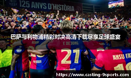 巴萨与利物浦精彩对决高清下载尽享足球盛宴