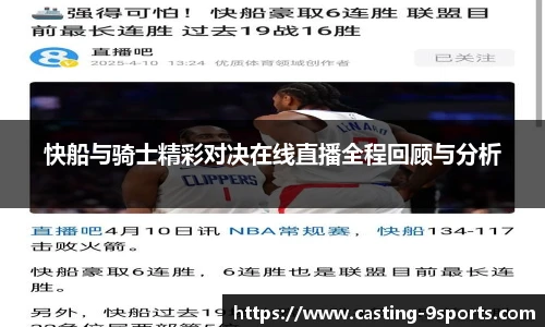 快船与骑士精彩对决在线直播全程回顾与分析