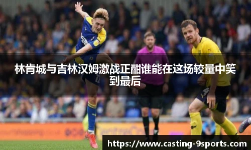 林肯城与吉林汉姆激战正酣谁能在这场较量中笑到最后