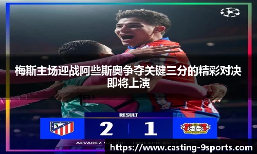 梅斯主场迎战阿些斯奥争夺关键三分的精彩对决即将上演