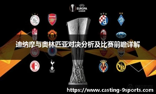 迪纳摩与奥林匹亚对决分析及比赛前瞻详解