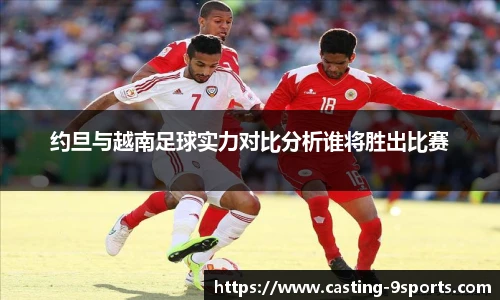 约旦与越南足球实力对比分析谁将胜出比赛