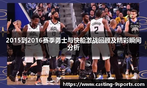 2015到2016赛季勇士与快船激战回顾及精彩瞬间分析