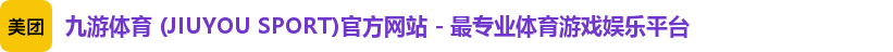 九游体育 (JIUYOU SPORT)官方网站 - 最专业体育游戏娱乐平台